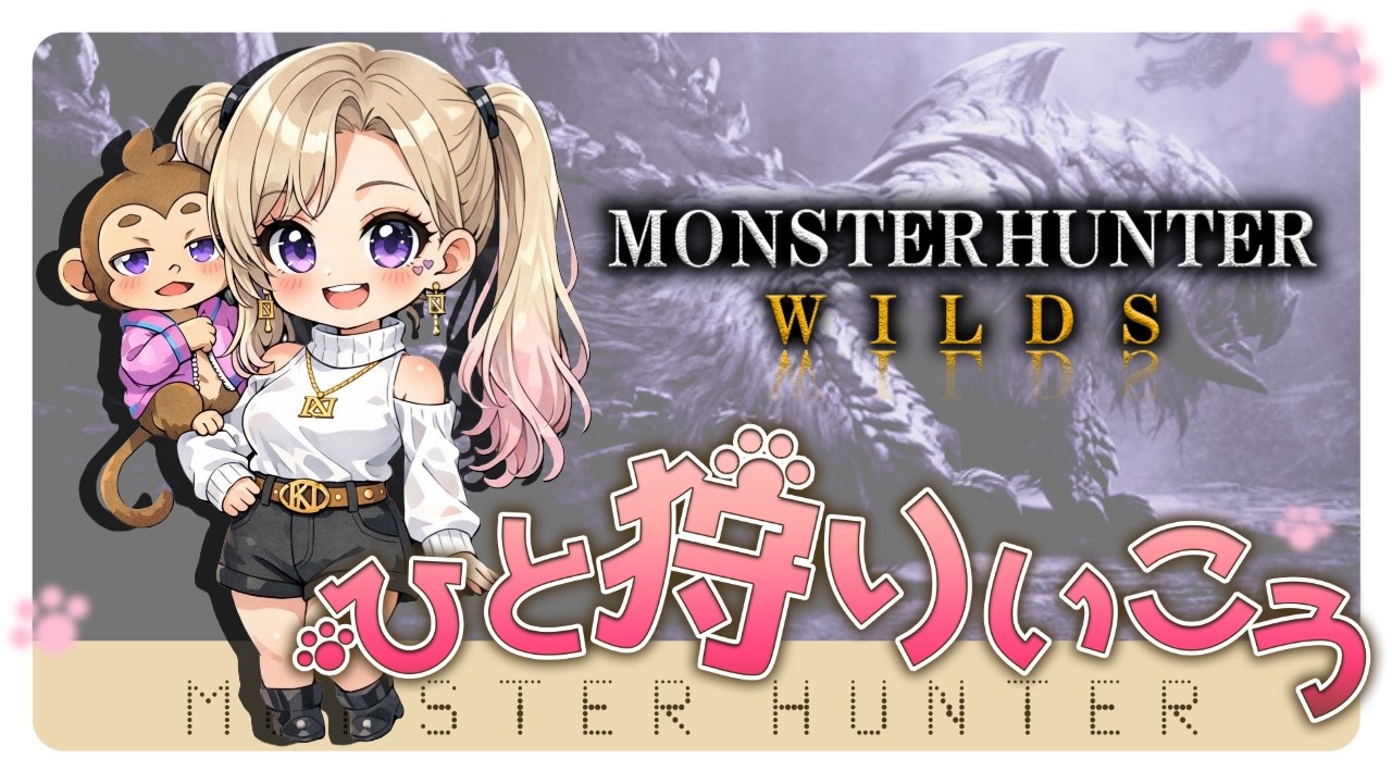 【MHWs】バウンティやるよ🐵気軽にコメントしてね☆
