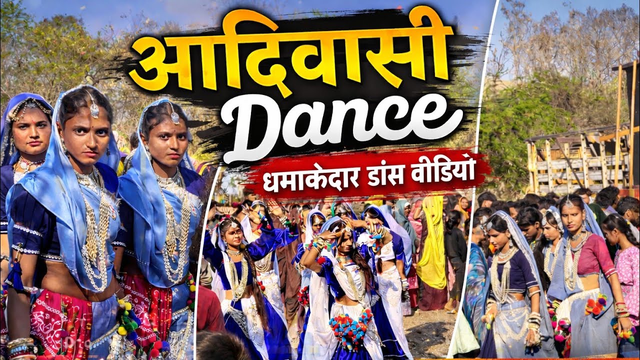ojhad shadi आदिवासी डांस वीडियो #aadiwasi #dance 