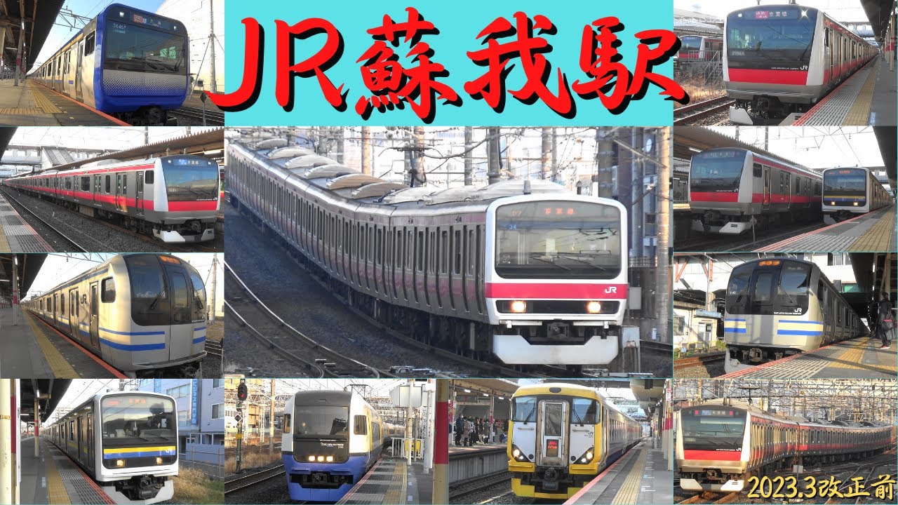 JR蘇我駅　平日朝ラッシュ　209系・E217系・E233系・E235系・255系・E257系　京葉線、外房線、内房線　千葉市中央区