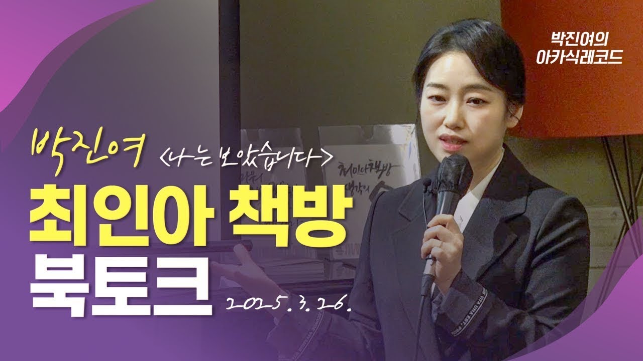 [최인아 책방] 박진여 북토크 