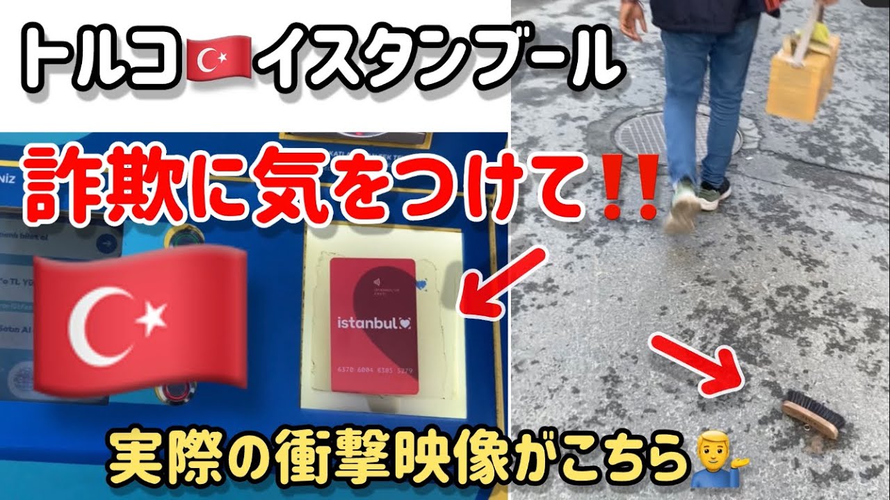 【イスタンブール】トルコ🇹🇷詐欺に気をつけて！　#衝撃映像 #詐欺 #istanbul #turkey #イスタンブール #トルコ #ハプニング