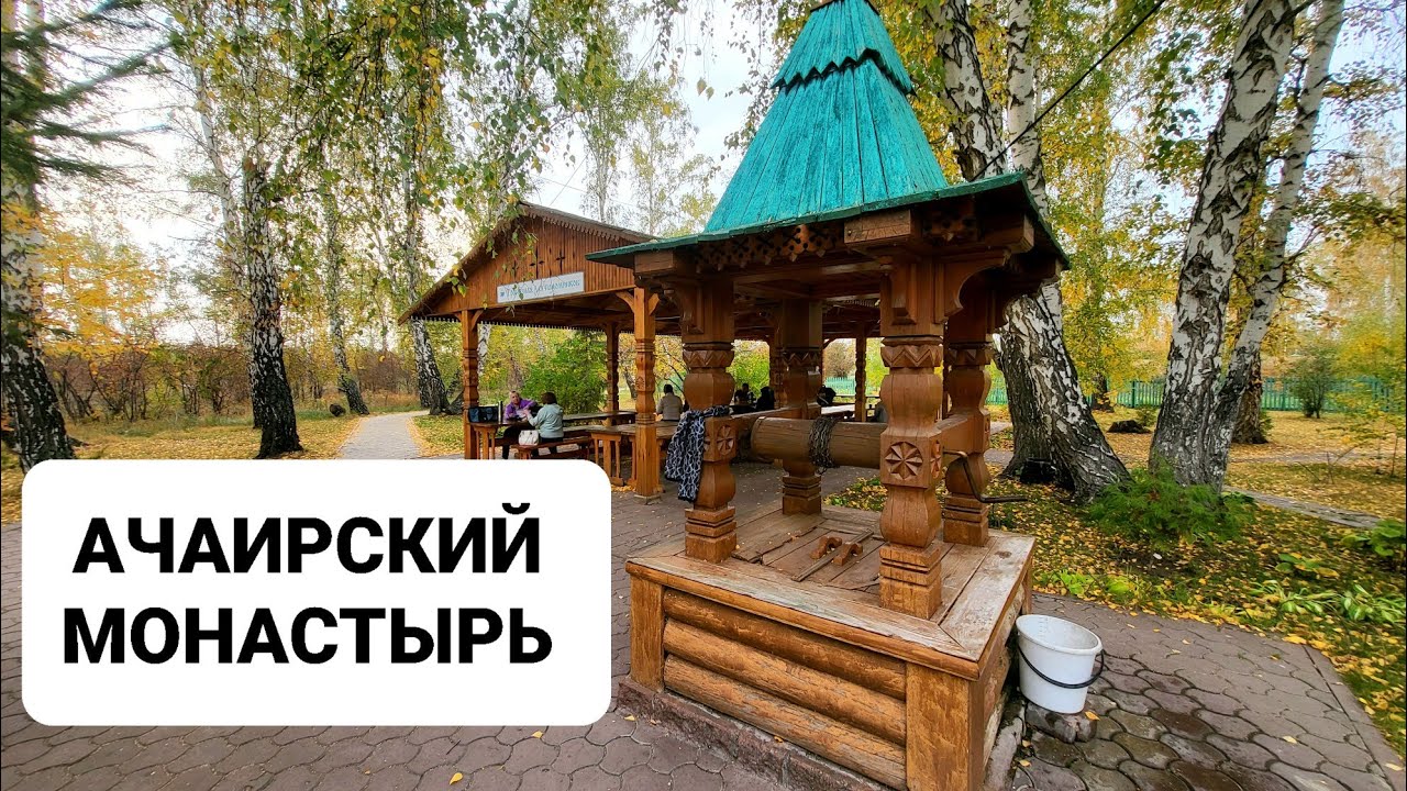 ПОТРЯСАЮЩАЯ ИСТОРИЯ АЧАИРСКОГО МОНАСТЫРЯ. ОМСК