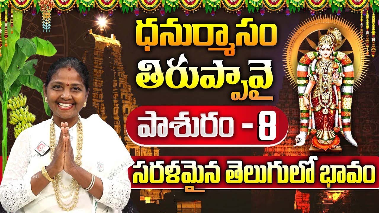 Tiruppavai Pasuram - 08 || Sri Tiruppavai Kokila Manjula Sree || Episode 8 || Sumantv Mahila