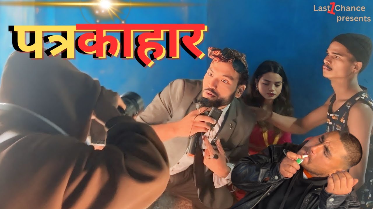 पत्रकाहार | New Comedy Video | Last1Chance |L1C | Shahi Topendra| 