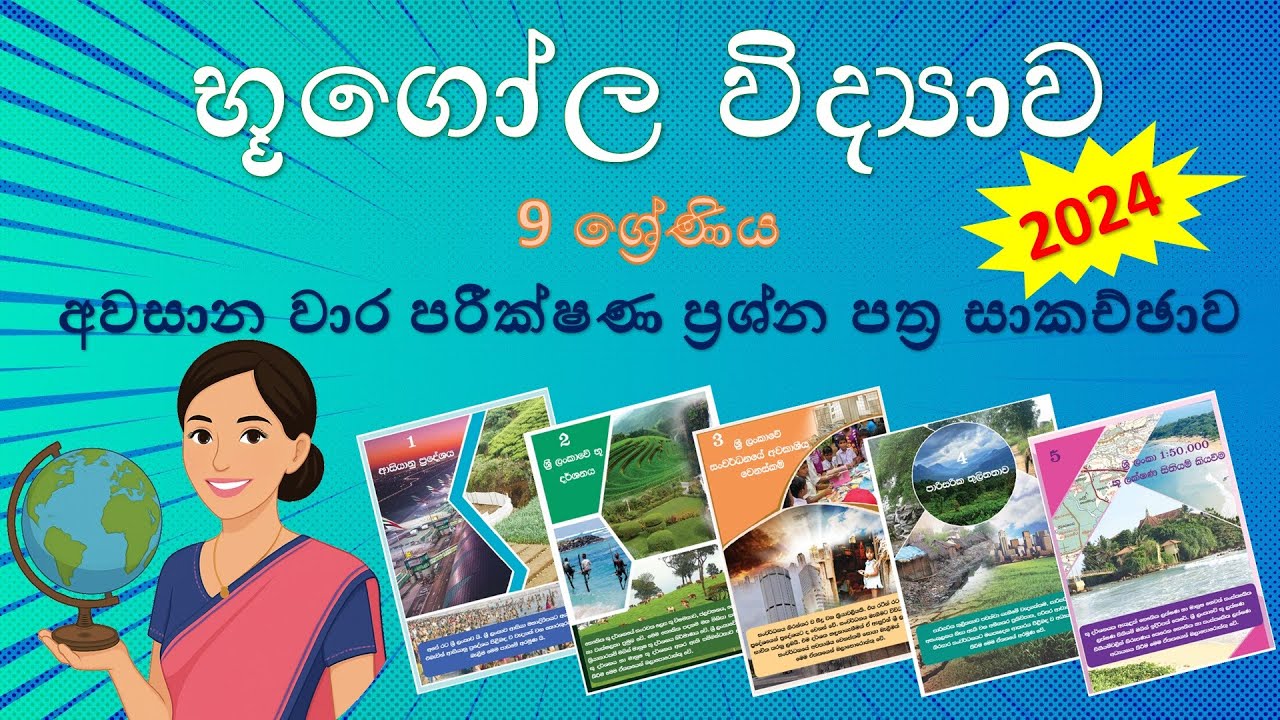 භූගෝල විද්‍යාව 9 ශ්‍රේණිය - අවසාන වාර පරීක්ෂණ ප්‍රශ්න පත්‍ර සාකච්ඡාව