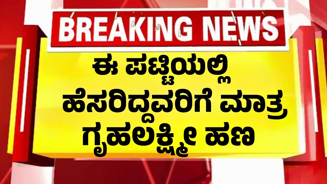 ಈ ಪಟ್ಟಿಯಲ್ಲಿ ಹೆಸರಿದ್ದವರಿಗೆ ಮಾತ್ರ ಗೃಹಲಕ್ಷ್ಮಿ ಹಣ ಹೊಸ ರೂಲ್ಸ್| Kannada News|