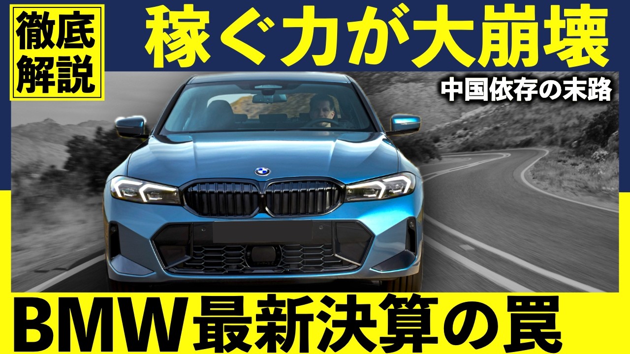 BMWが終わる？【2025年決算】“過去最大の異変”と続く地獄｜#bmw #3シリーズ #bmwx1 #bmwx3 #bmwx5 #5シリーズ #1シリーズ