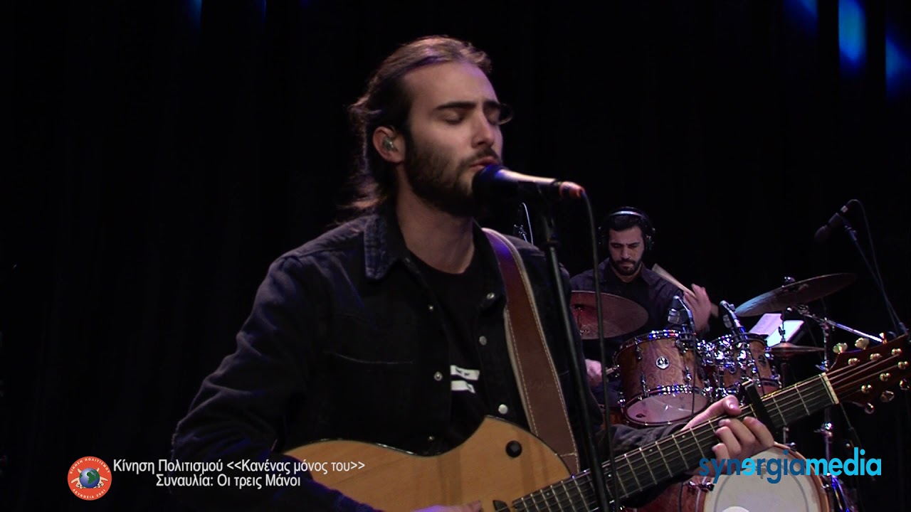 ΠΟΙΟΣ ΤΗ ΖΩΗ ΜΟΥ - ΚΑΝΕΝΑΣ ΜΟΝΟΣ ΤΟΥ