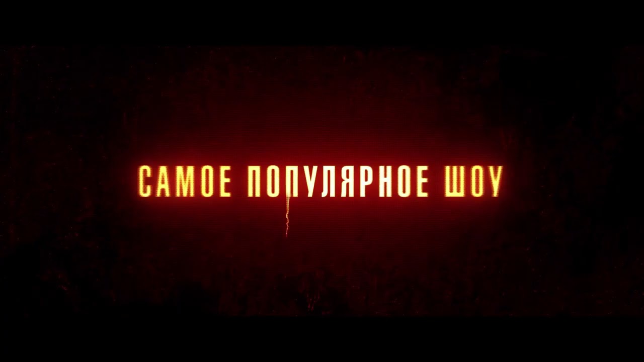 🔥🎥 Час дьявола (2020/HD) ВЫШЕЛ! Двое аферистов добились успеха, запустив онлайн-трансляции обрядов