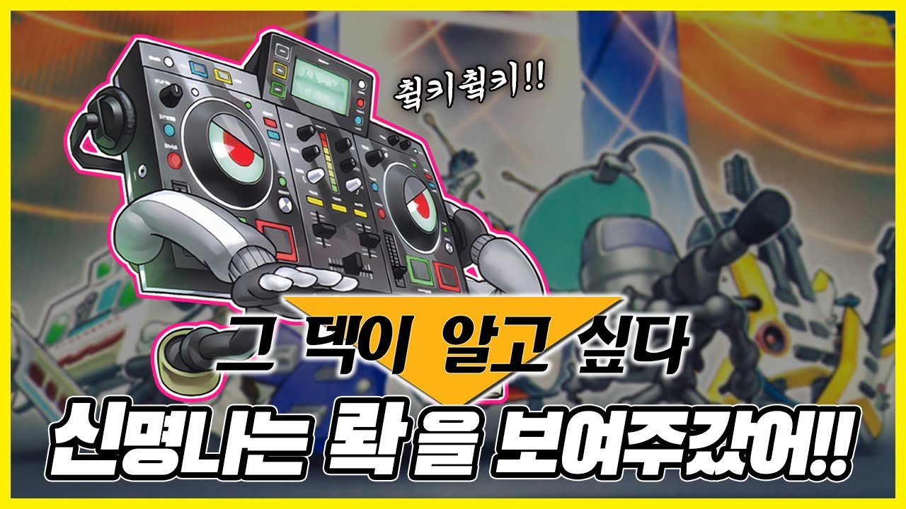 [유희왕/덱 소개] 음향ㅈ...아니 사운드 워리어 단일 덱이다!! 순수(?) 사운드 워리어 덱 소개!!