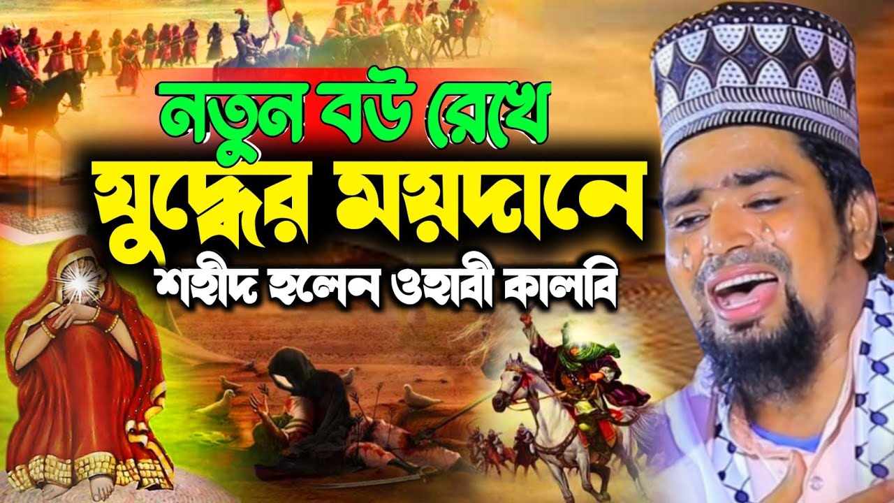 নবীর এক সাহাবী নতুন বউ রেখে কারবালার ময়দানে শহীদ হলেন । MawlanaMosarofSalaudin