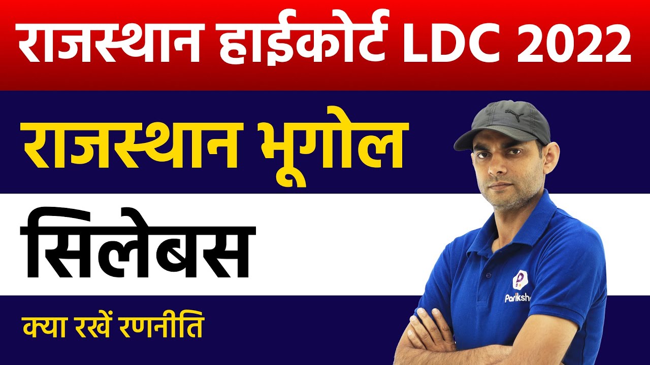 Rajasthan High Court LDC Vacancy 2022 | Geography Syllabus Discussion | Raj HC LDC Latest Update