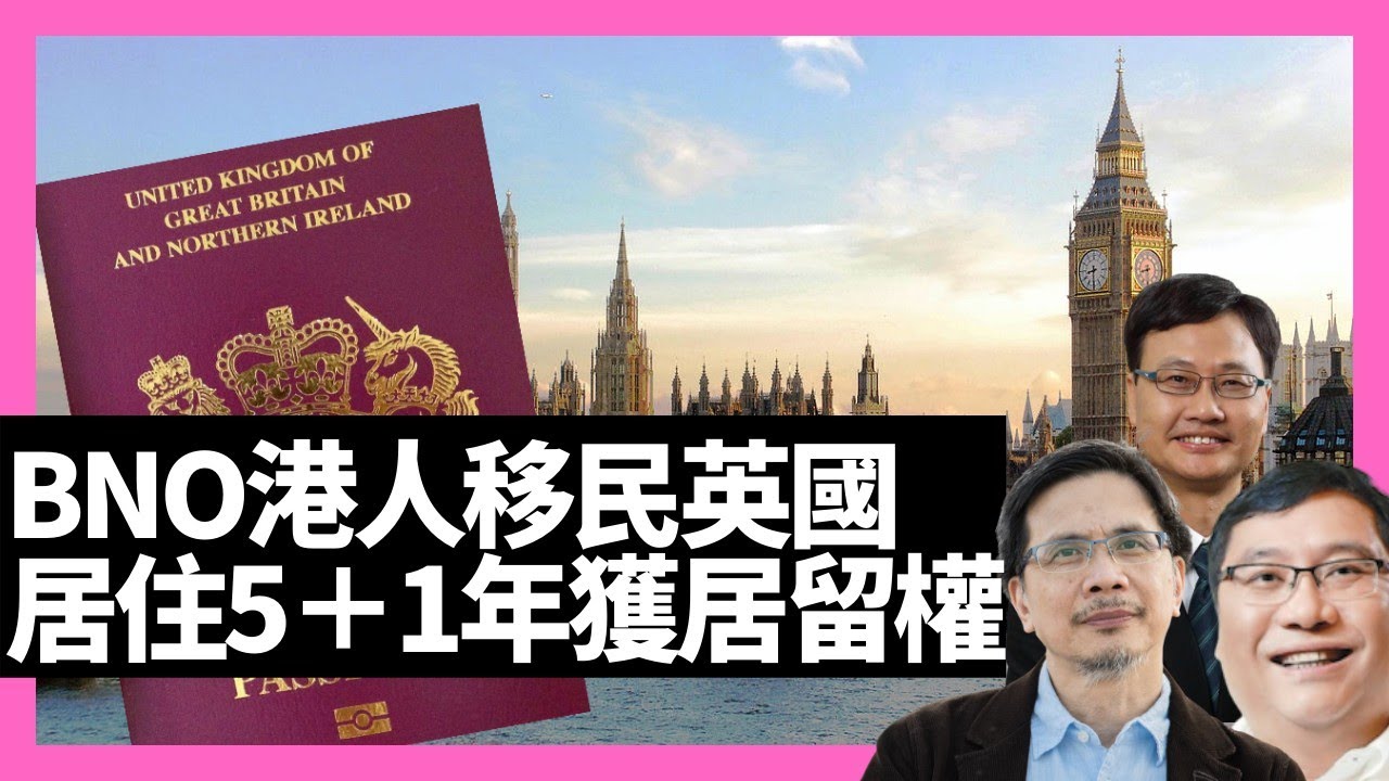 BNO平權港人移民英國入籍 居住5+1年獲居留權－D100 BNO自己友（主持：黃仲棋、王德全、羅樹基）