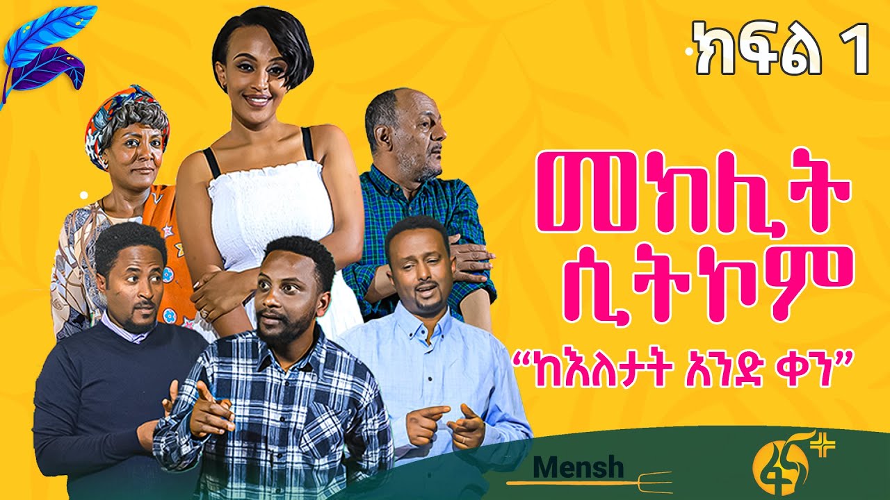 መክሊት ሲትኮም | Meklit Sitcom | ምዕራፍ 1| ክፍል 1| part 1|