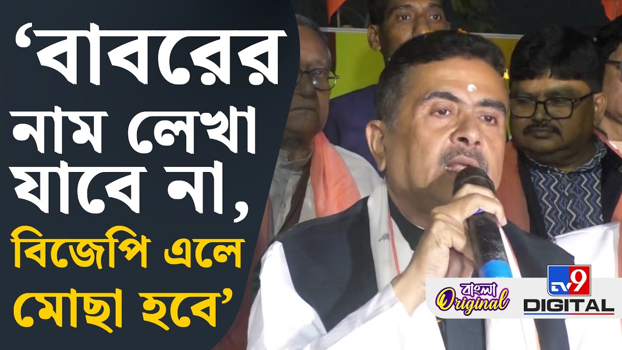 Suvendu Adhikari News: জিহাদি আক্রমণ হয়েছে, পুলিশ সুযোগ করে দিয়েছে: শুভেন্দু | #TV9D