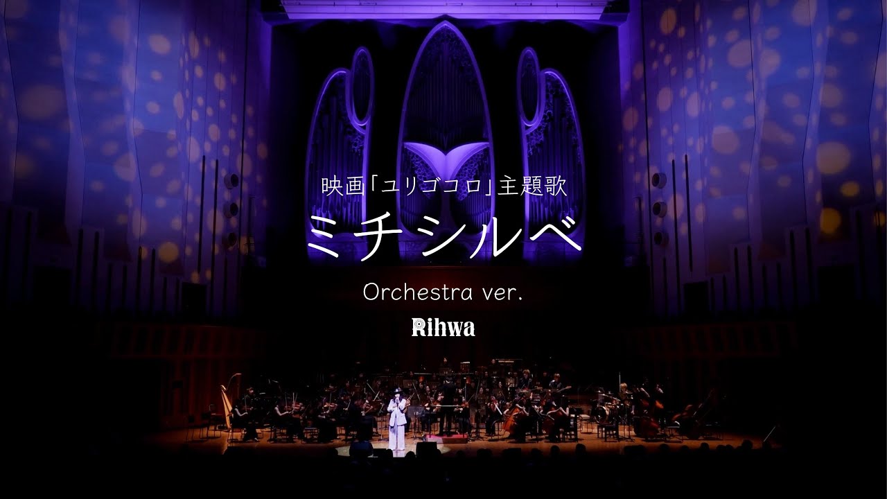 【Rihwa】「ミチシルベ」Orchestra ver. 映画『ユリゴコロ』主題歌