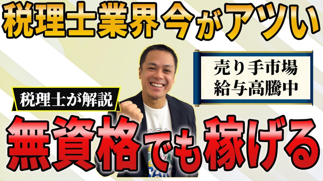 未経験・無資格でもチャンス！税理士業界の転職市場をリアルに税理士が解説します。