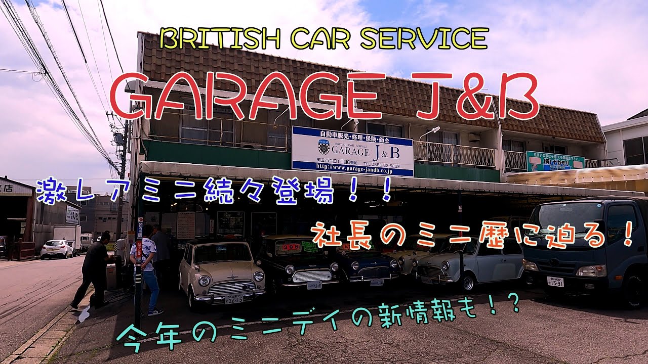 【GARAGE J&B】超神回‼︎超有名ミニショップに緊急来店！！　クラシックミニ