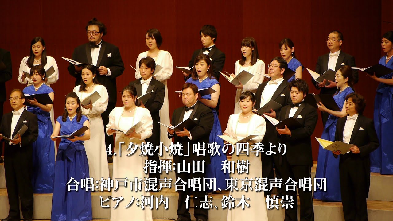 夕焼小焼【神戸市混声合唱団・東京混声合唱団／指揮：山田和樹】