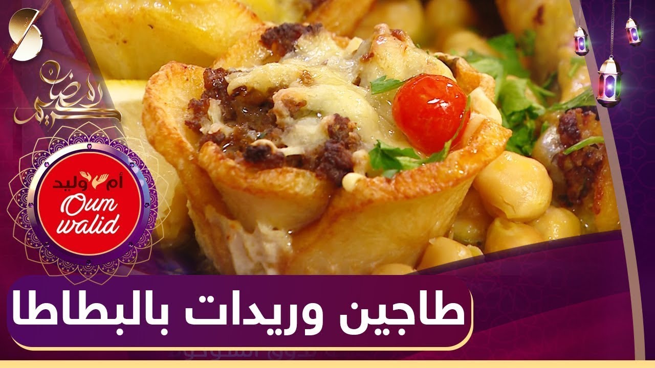 طاجين وريدات بالبطاطا _ وصفات ام وليد 2022