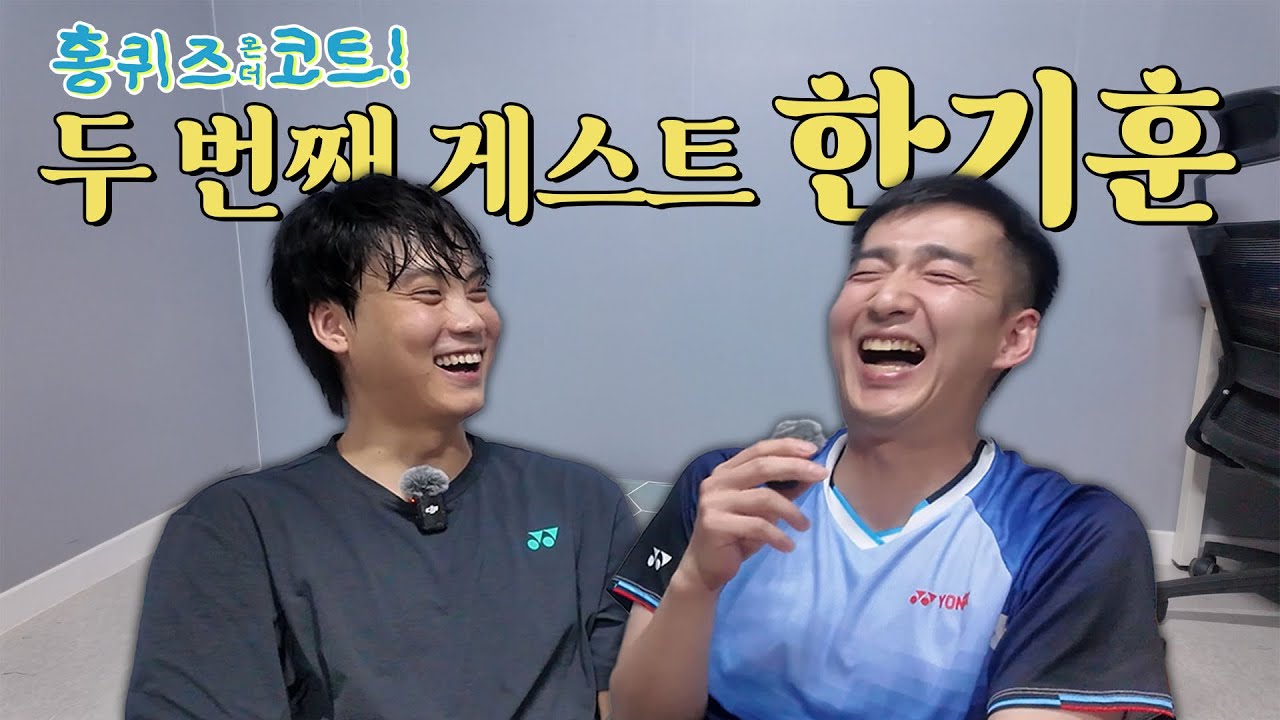 홍퀴즈 온더코트 EP.2｜국가대표 출신 한기훈 코치의 진짜 이야기