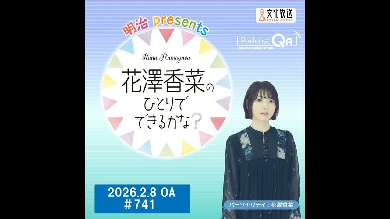 「明治 presents花澤香菜のひとりでできるかな？」#741（2026年2月8日OA）