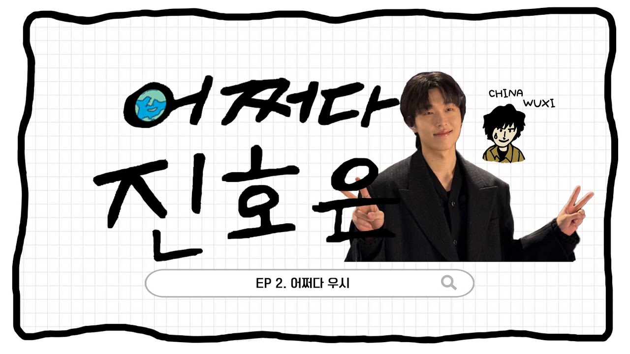 (ENG) [진호은] 어쩌다 진호은 🎬EP2. 어쩌다.. 우시!🎬