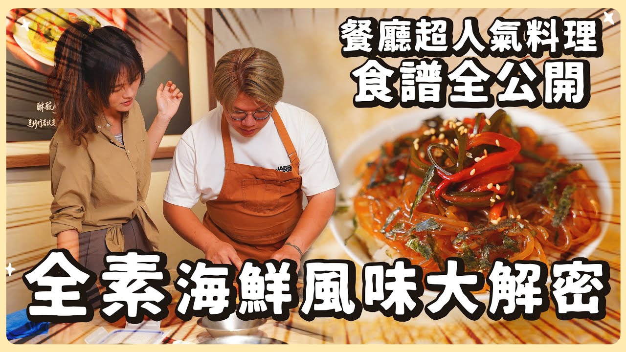 素海鮮大公開🔥超過20年經驗的職人主廚創意無極限！｜素食 純素 全素｜素食美食｜➤野菜鹿鹿 Veggie Deer