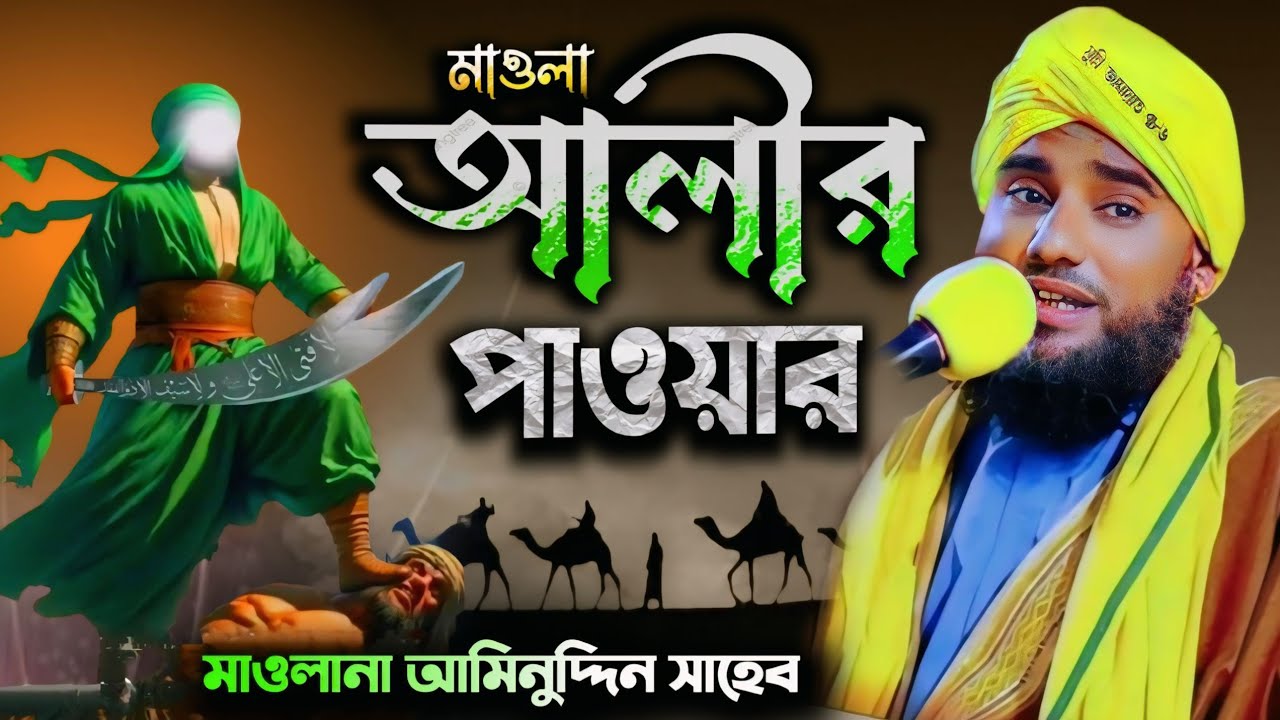 মাওলা আলীর পাওয়ার। #মাওলানা_আমিনুদ্দিন_ওয়াজ #aminuddin_waz #islamic_video  #viralvideo #banglawaz