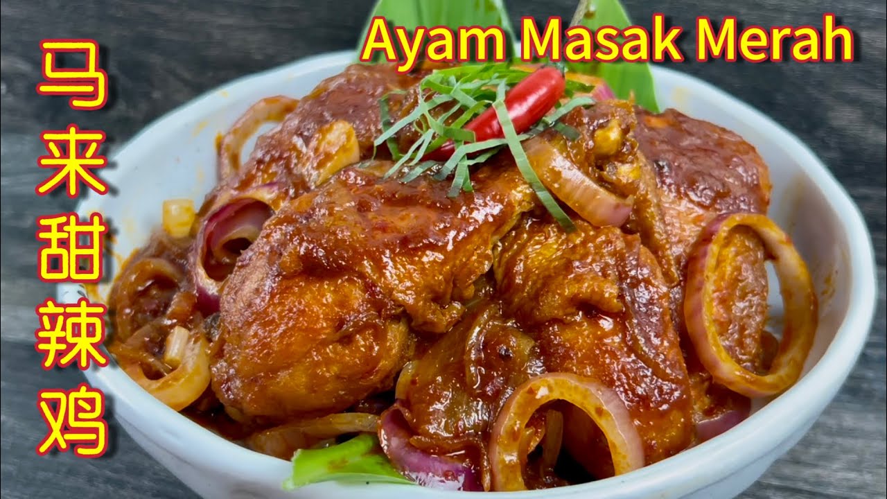马来甜辣鸡  |  史上最简易的做法，厨房新手别错过…  |  Ayam Masak Merah  |  Chicken Sambal Chili Recipe