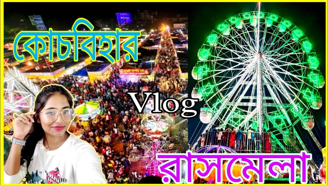 কোচবিহারের ঐতিহ্যবাহী রাসমেলা🔥|এক নজরে😀সবাই দেখো। please subscribe 🥺#coochbehar #রাসমেলা #২০২২