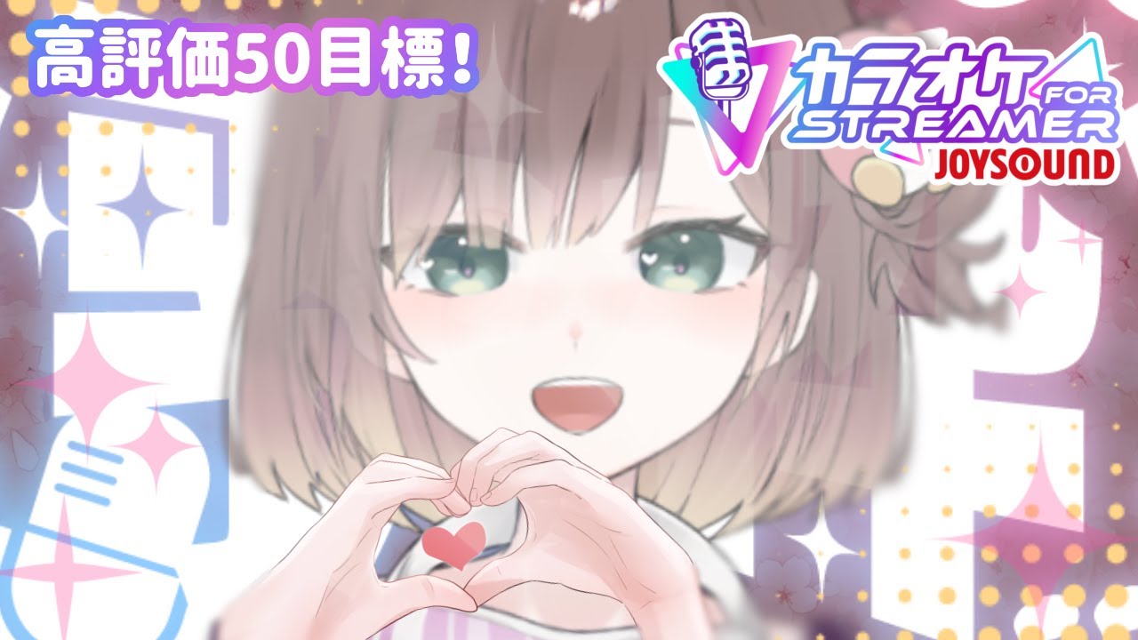 初見様◎ゆったり歌枠！カラオケJOYSOUND for STREAMER！