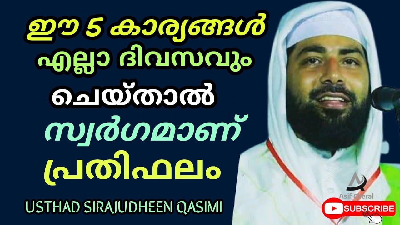 ee 5 nanmakal cheyyunnavarkk swargamaan prathifalam | Sirajudheen Qasimi Speech