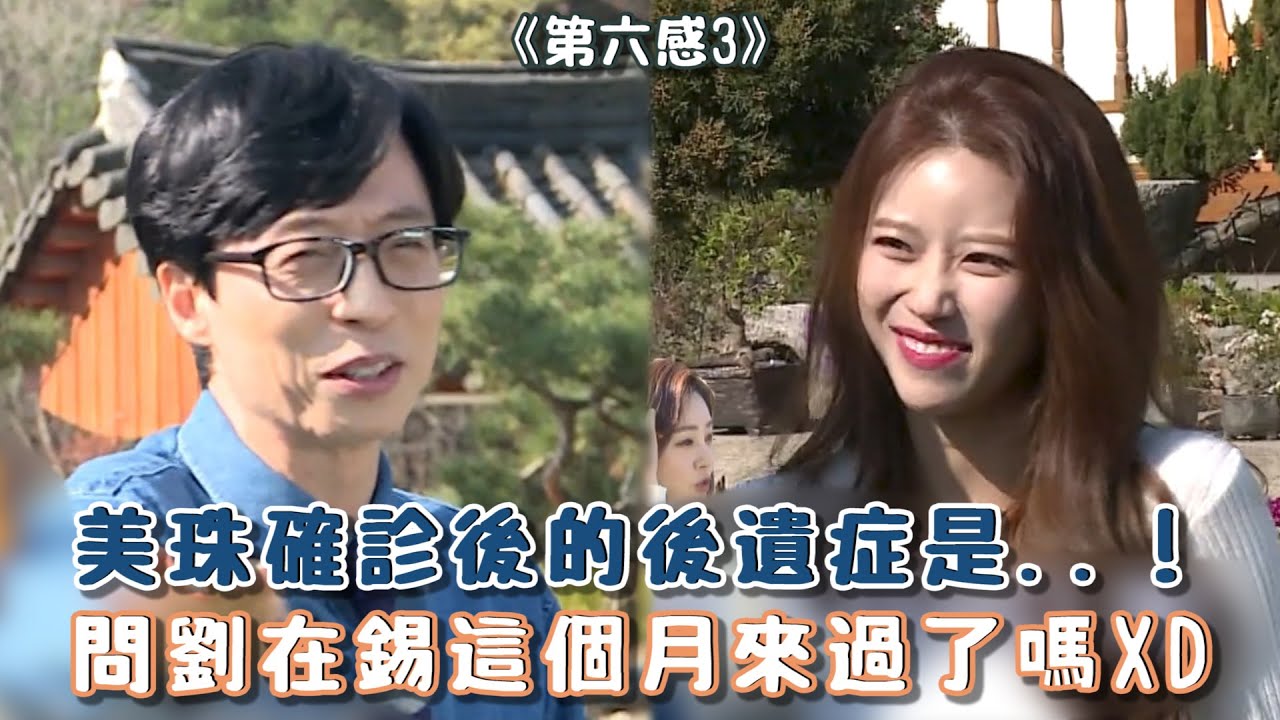 【第六感3】美珠確診後的後遺症是..！問劉在錫這個月來過了嗎XD