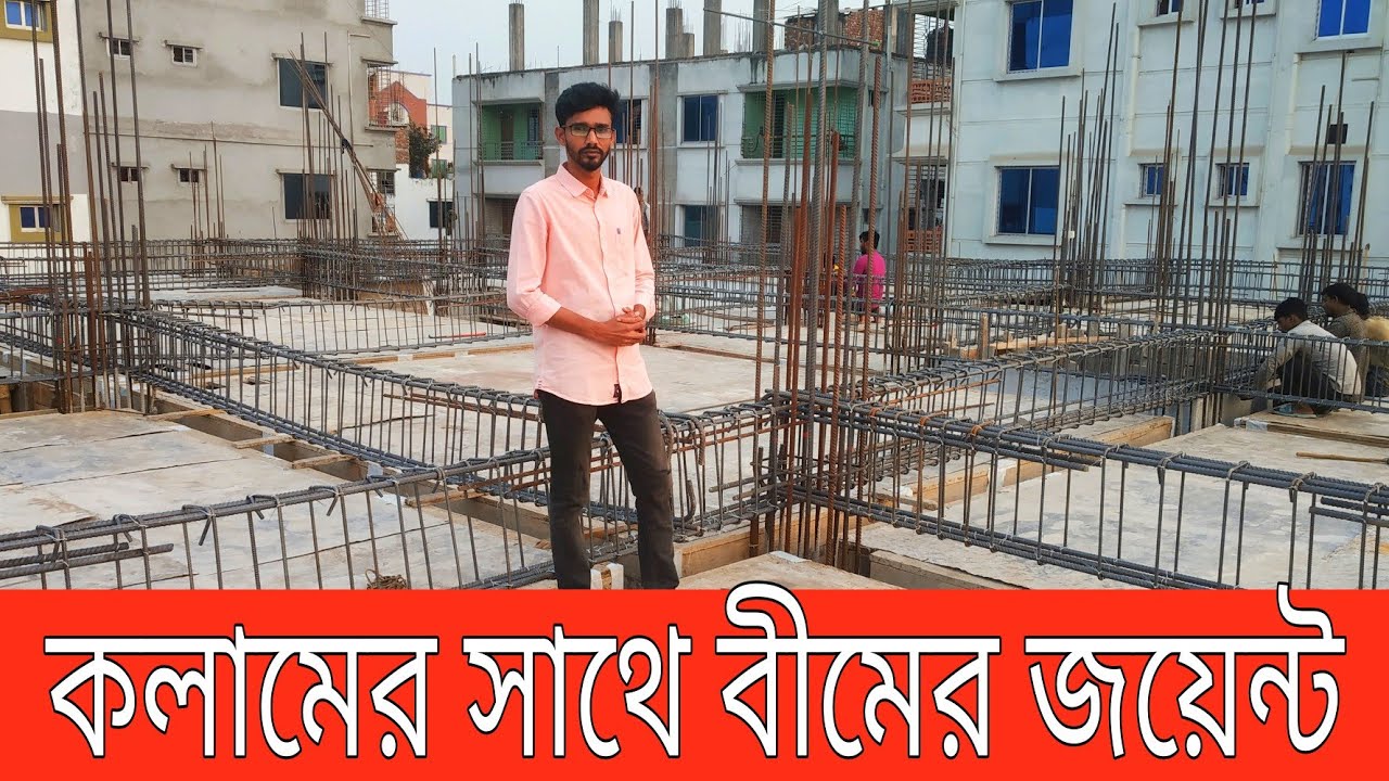 কিভাবে কলামের সাথে বীমের জয়েন্ট দেওয়া হয়|How to joint Beam with Column|বীম ও কলাম সংযোগের নিয়ম