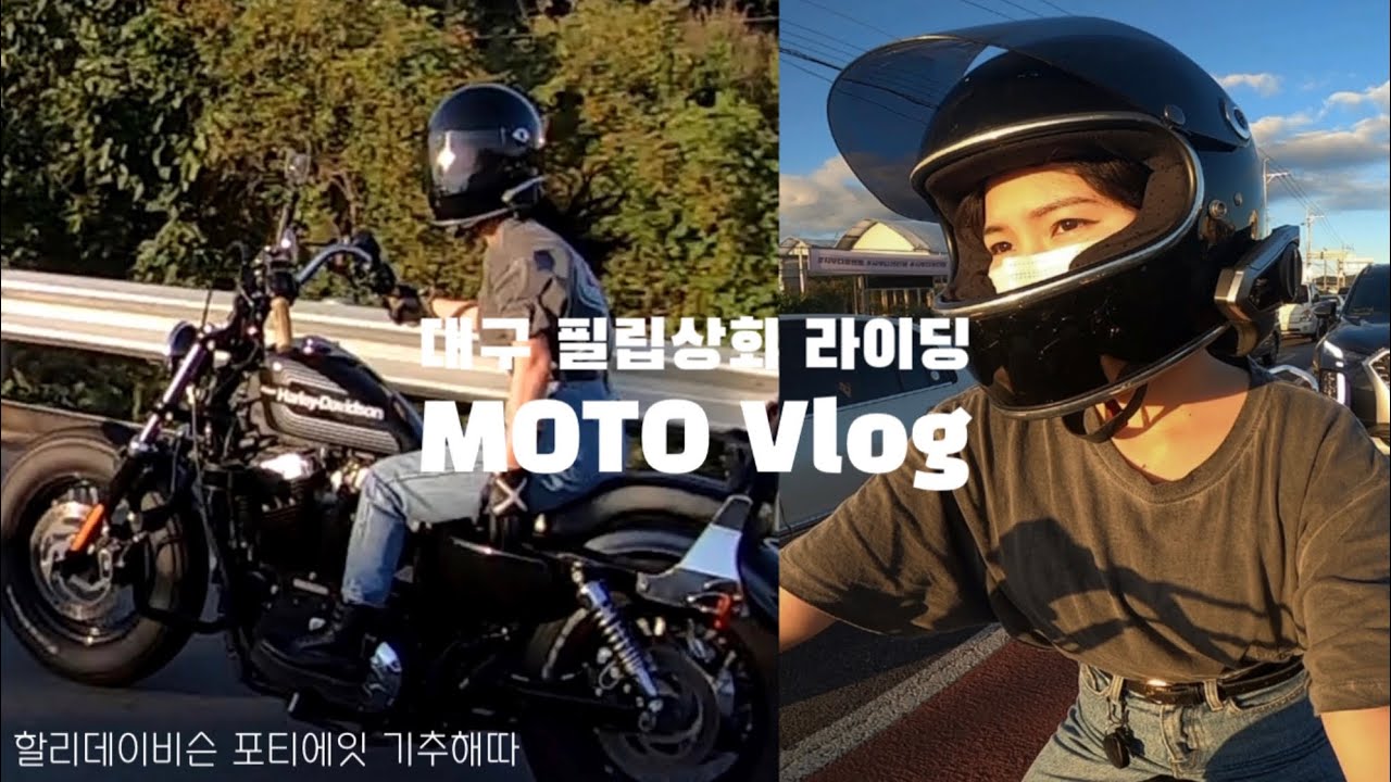 할리 포티에잇 기추하고 대구 필립상회 라이딩 가는 일상ㅣHarley Davidson Forty-eight 1200cc, Street-Bob, 할리데이비슨 여성라이더