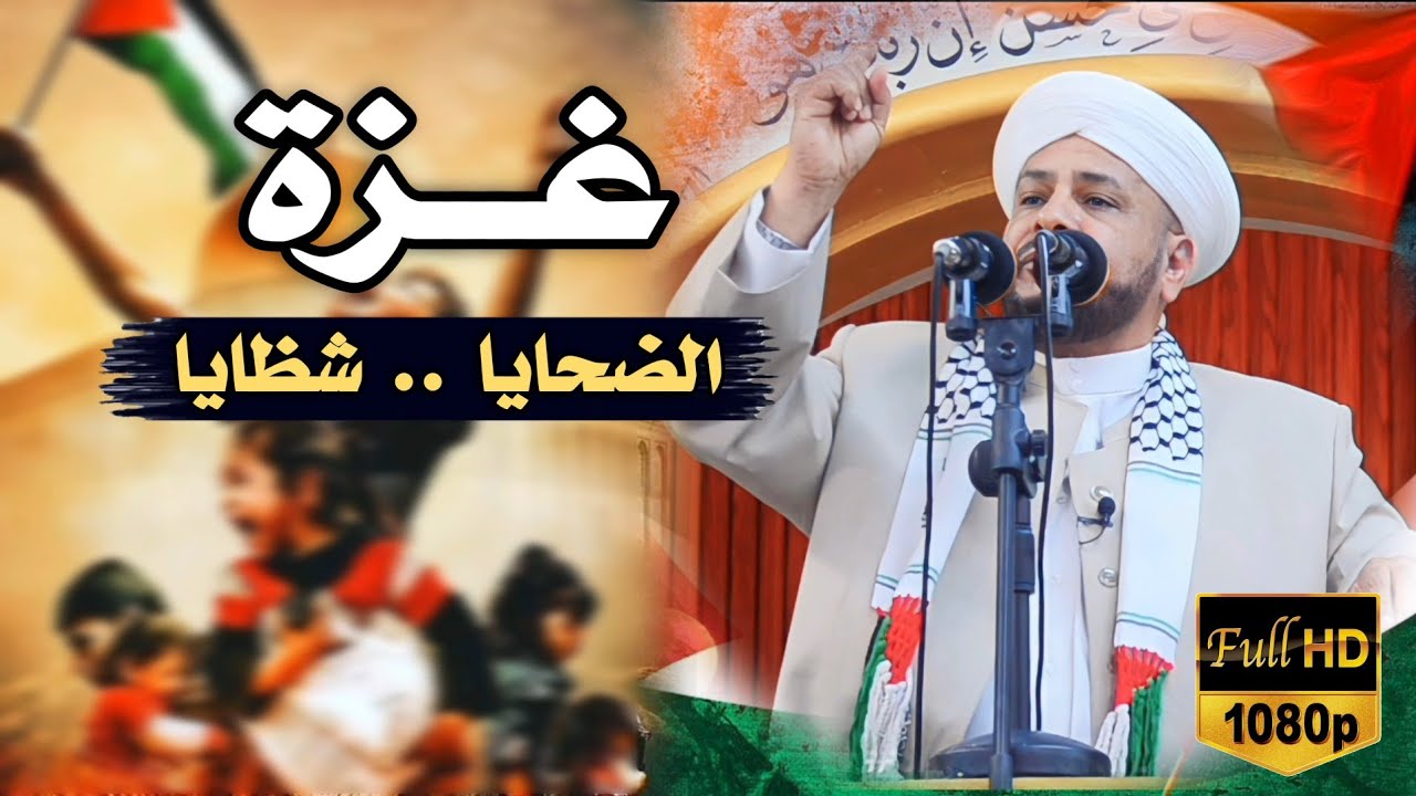 125 - ( غـ ـزة ) الضحايا شظايا | الشيخ د. عبد الحميد جدوع الجميلي 20/10/2023