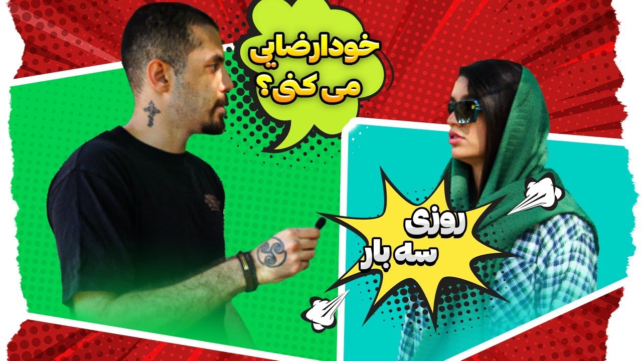 آیا مردم خودارضایی میکنند؟ - مصاحبه از دختر پسرها!
