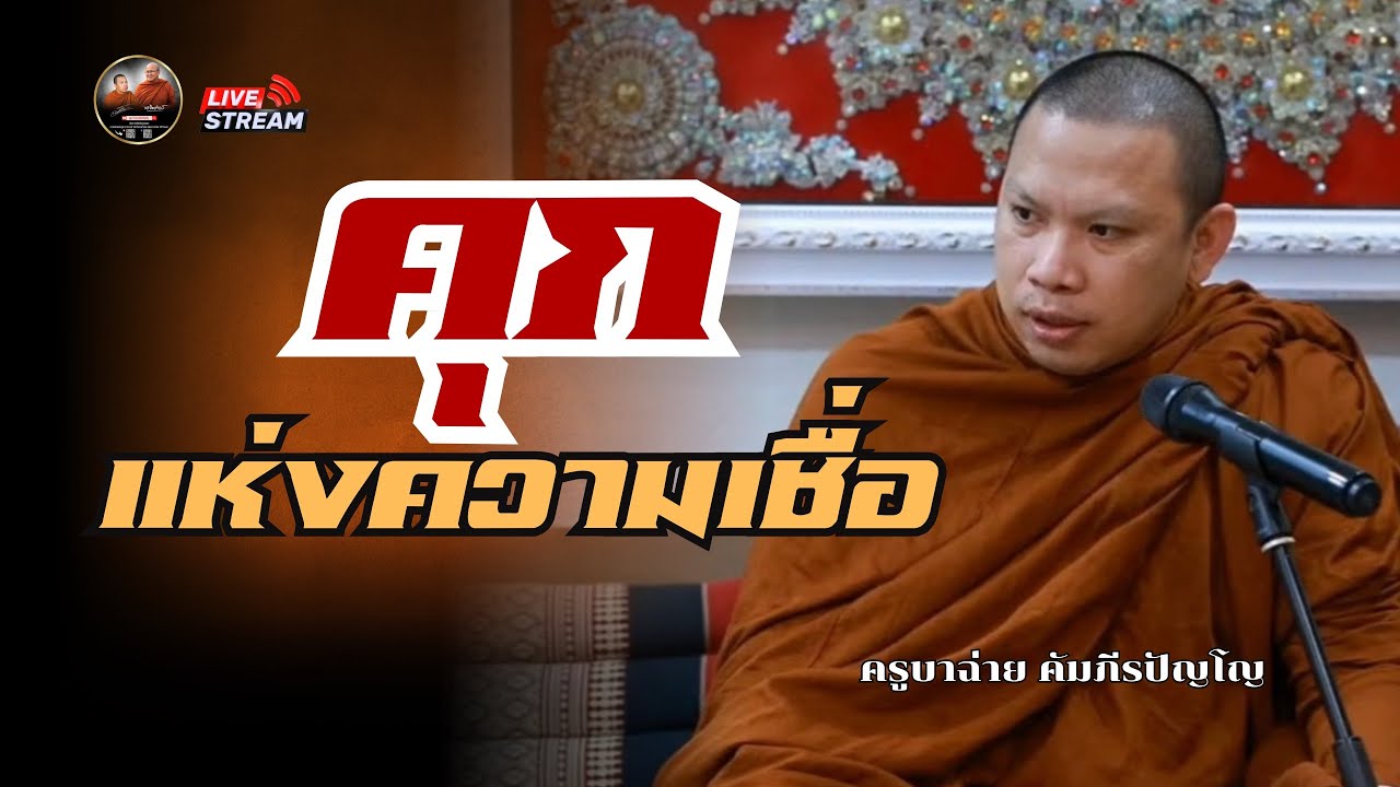 คุกแห่งความเชื่อ | ณ โรงปั้นพระอุดรธานี 15/03/69 #ครูบาฉ่ายคัมภีรปัญโญ #พระสิ้นคิด