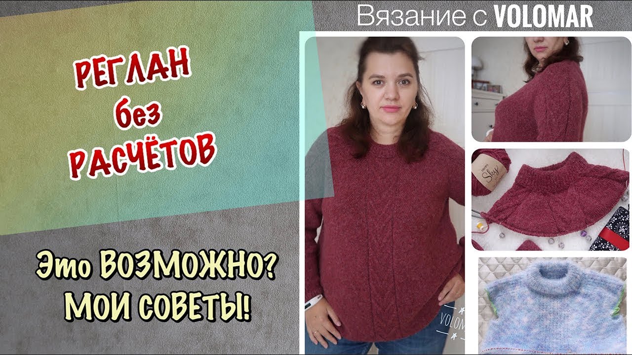 РЕГЛАН БЕЗ РАСЧЕТОВ // ЛЕНИВЫЙ РЕГЛАН // МОИ СОВЕТЫ