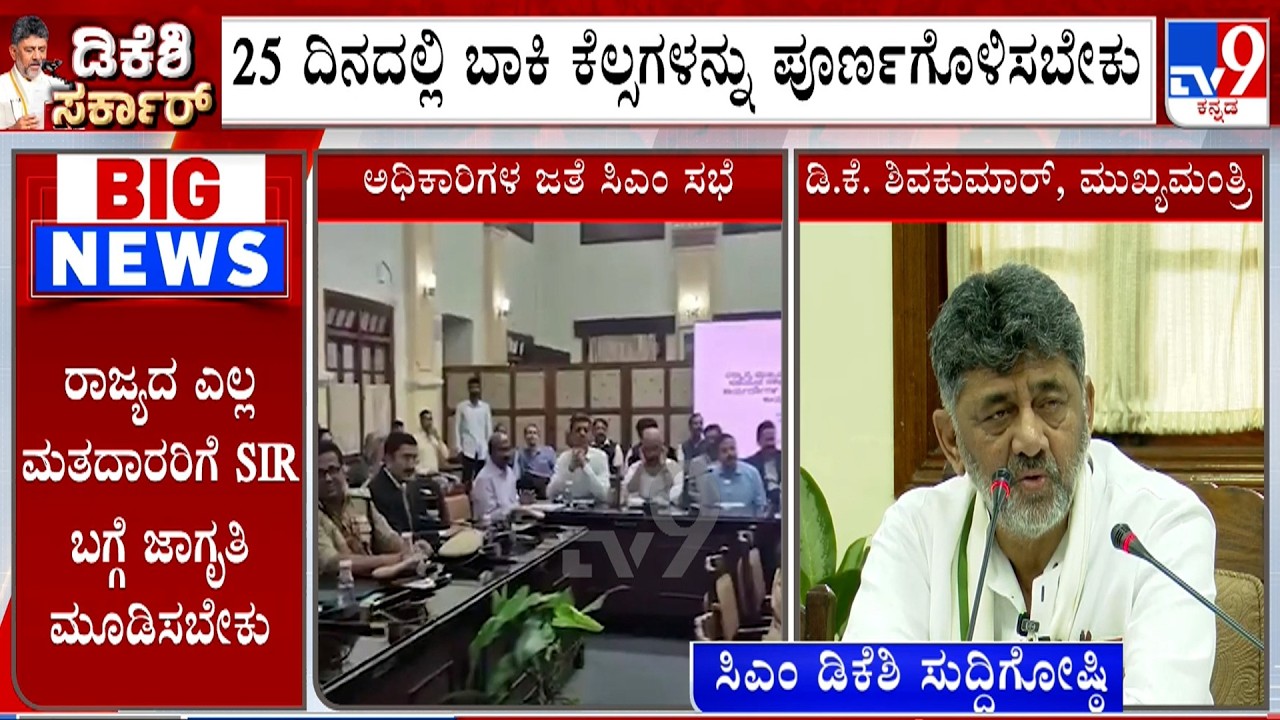 CM DK Shivakumar Press Meet After Meeting With Ministers And Officials In Vidhana Soudha