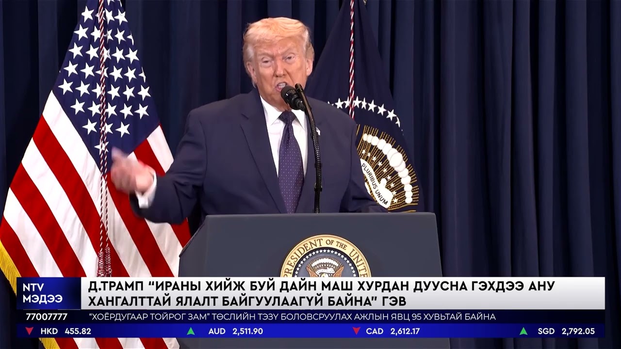 Д.Трамп “Ираны хийж буй дайн маш хурдан дуусна гэхдээ АНУ хангалттай ялалт байгуулаагүй байна” гэв
