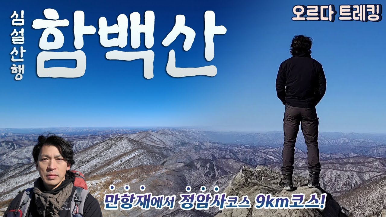 한국의 6번째 높이 함백산│만항재 시작~정암사 하산 9km코스│백두대간길 무릎까지 쌓인 눈│정상까지 1시간30분!│등산│설산│겨울산│태백산│눈꽃산행│등산 유튜버