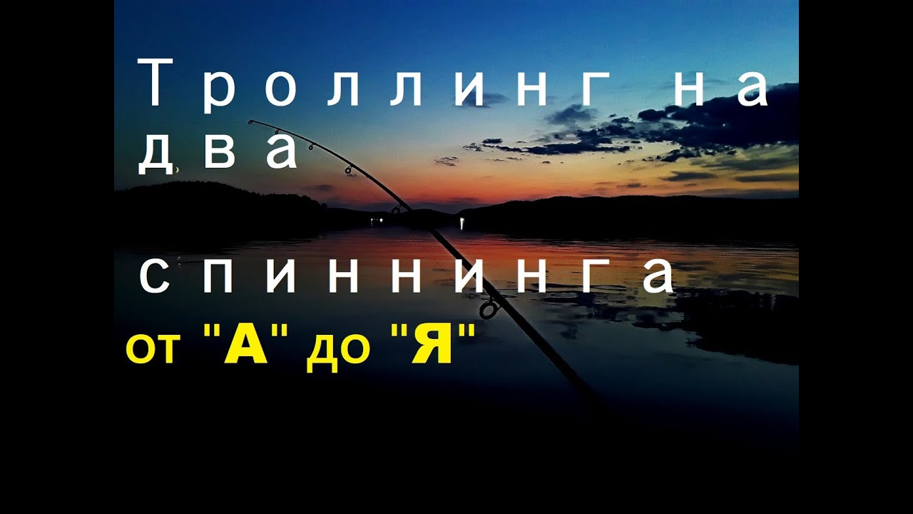 Троллинг на 2 спиннинга от 