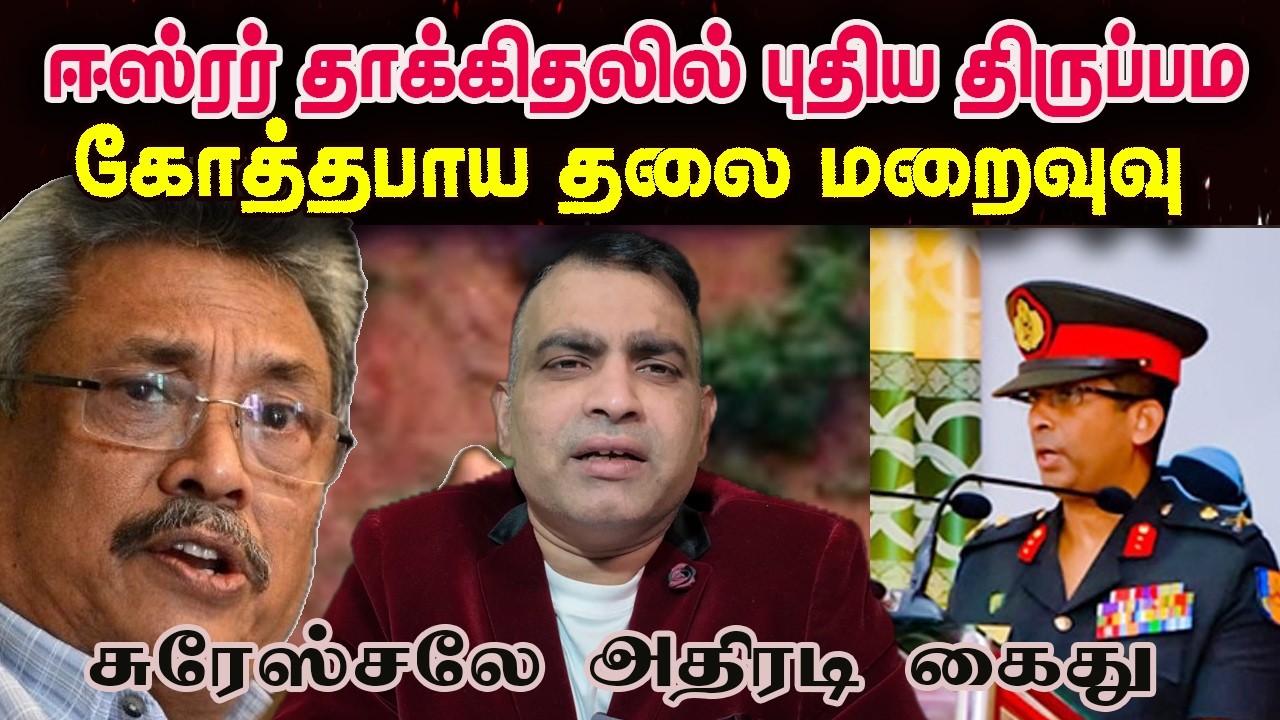 ஈஸ்ரர் தாக்கிதலில் புதிய திருப்பம்|  சுரேஸ்சலே  கைது|கோத்தபாய தலைமறைவு Jaffna Reegan |Sri Lanka News