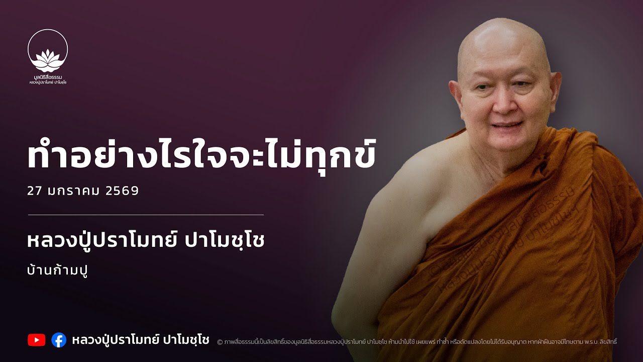 ทำอย่างไรใจจะไม่ทุกข์ :: หลวงปู่ปราโมทย์ ปาโมชฺโช 27 ม.ค. 2569