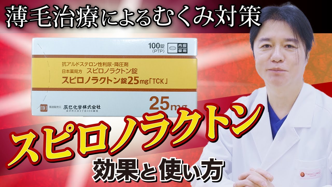 【薄毛】治療でむくむ原因と対処法！スピロノラクトンの役割を解説！！実際に医師が薄毛治療を体験してみた！【スピロノラクトン編】