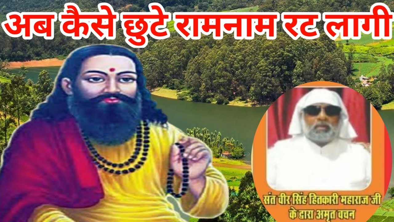 अब कैसे छुटे रामनाम रट लागी।वीर सिंह हितकारी के भजन।दिल्ली नानक पूरा।