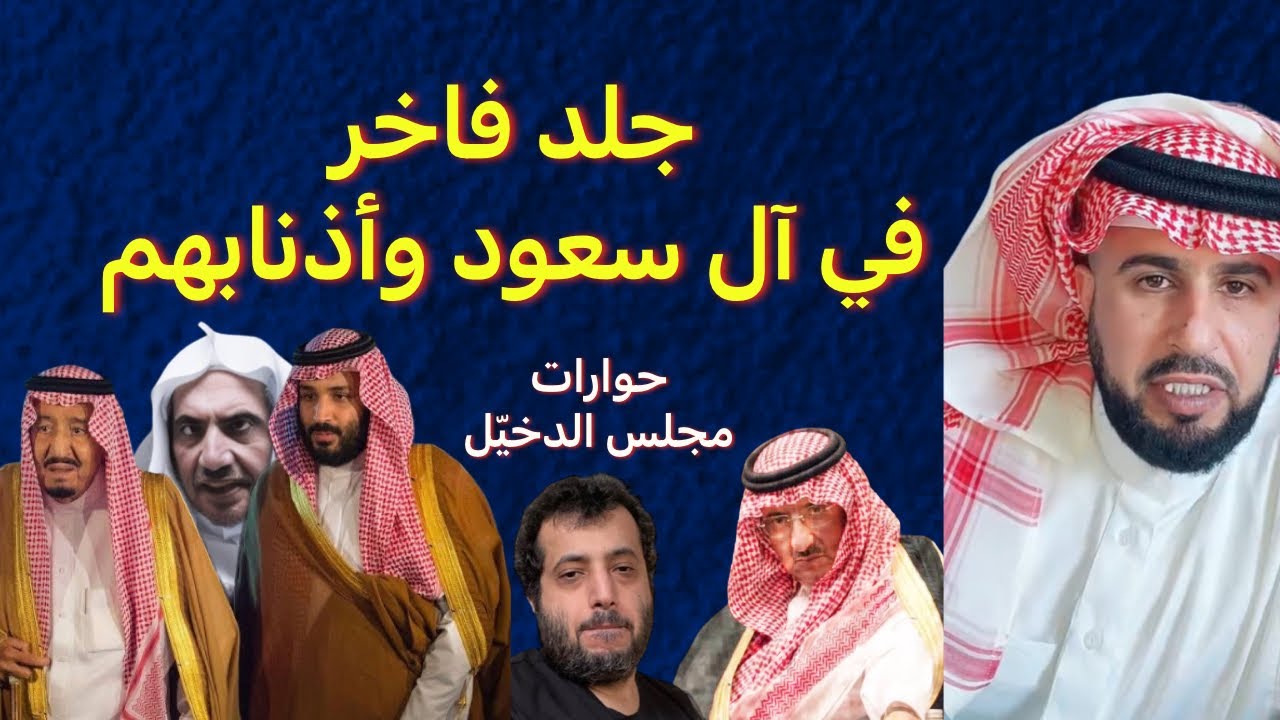 جلد فاخر في آل سعود وأذنابهم