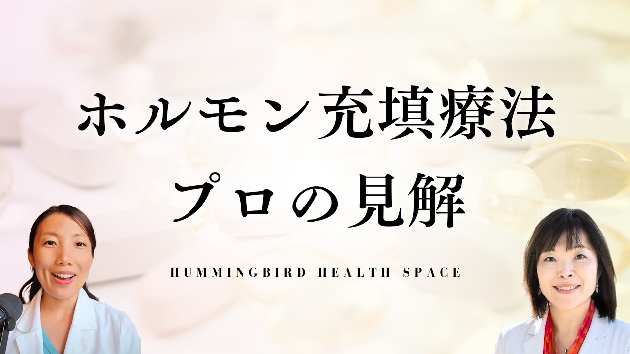 HRT（ホルモン充填療法）をやるべき人と、そうじゃない人。